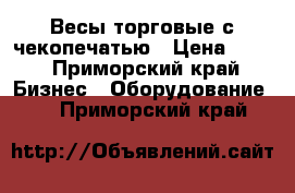 Весы торговые с чекопечатью › Цена ­ 15 - Приморский край Бизнес » Оборудование   . Приморский край